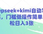 震惊!AI神器DeepSeek+Kimi自动写演讲稿 零基础3分钟一篇 日入300+副业躺赚攻略159