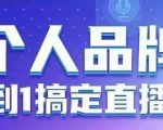 爆红直播实操！0基础7天速成个人品牌打造秘籍（附完整流程）| 6大核心技巧快速放大影响力，错过必亏！148
