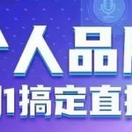 爆红直播实操！0基础7天速成个人品牌打造秘籍（附完整流程）| 6大核心技巧快速放大影响力，错过必亏！148