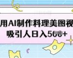 AI神器3步生成爆款料理视频！零基础日赚500+，2025最新变现攻略