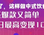 小红书爆款养生食谱！3步搞定女性中餐秘籍，7天见效轻松涨粉（附小白教程）