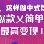 小红书爆款养生食谱！3步搞定女性中餐秘籍，7天见效轻松涨粉（附小白教程）