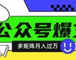 惊爆！2025爆文神器DEEPSEEK：5分钟批量产100篇公众号爆文！矩阵操作躺赚月入10W+137