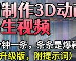 AI一键生成3D养生动画！3分钟出爆款视频，附2025新版万能提示词