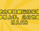 漫剧逆水赛短剧玩法实操，操作简单易上手，山白也能实现月入几k