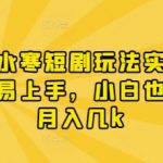 漫剧逆水赛短剧玩法实操，操作简单易上手，山白也能实现月入几k