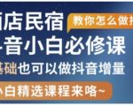 抖音本地生活酒店民宿运营爆单秘籍！7天零基础速成手把手教学139