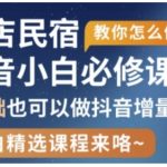 抖音本地生活酒店民宿运营爆单秘籍！7天零基础速成手把手教学139
