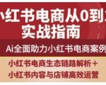 2025小红书电商AI深度赋能秘籍：20个行业案例解析，流量暴涨500%实战攻略