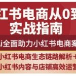 2025小红书电商AI深度赋能秘籍：20个行业案例解析，流量暴涨500%实战攻略