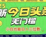 2025最新今日头亲关槛 小自也能目入三位数