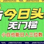 2025最新今日头亲关槛 小自也能目入三位数