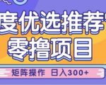 百度优选最新暴利玩法！零门槛矩阵操作，小白轻松日入过万，官方推荐必看