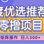 百度优选最新暴利玩法！零门槛矩阵操作，小白轻松日入过万，官方推荐必看