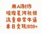 爆款秘籍!AI一键生成抖音星河视频3步狂揽1000+流量单日变现暴涨