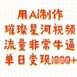 爆款秘籍!AI一键生成抖音星河视频3步狂揽1000+流量单日变现暴涨