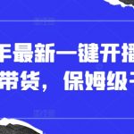 2025无人直播带货暴利秘籍：零门槛一键躺赚日入过万保姆级教程(小白必看)