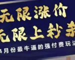 4月拼多多付费玩法终极曝光：无限涨价+秒杀上架技巧，小白逆袭月入5万全攻略