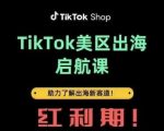 TikTok美区出海红利新赛道揭秘：2025年跨境卖家必修实战课程！