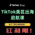 TikTok美区出海红利新赛道揭秘：2025年跨境卖家必修实战课程！