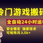 冷门游戏搬砖全自动暴利玩法!独家技术零门槛躺赚 矩阵操作月入2W+保姆级教程【2025最新玩法】