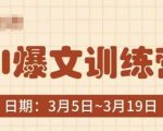 AI爆文训练营：全网首发底层逻辑大揭秘，3分钟轻松产出10W+阅读量爆文！137