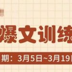 AI爆文训练营：全网首发底层逻辑大揭秘，3分钟轻松产出10W+阅读量爆文！137