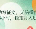 AI写作暴富攻略：无脑操作日入300+，月入过万躺着赚！