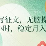 AI写作暴富攻略：无脑操作日入300+，月入过万躺着赚！