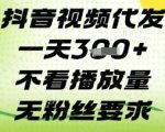 抖音代发秘籍：日发3条躺赚，新手也能月入过万（附内部流量算法）1511