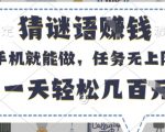手机猜谜暴利兼职！日赚500+无上限任务 当天到账【名额有限速抢】