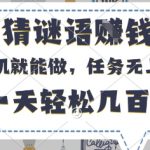 手机猜谜暴利兼职！日赚500+无上限任务 当天到账【名额有限速抢】