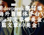 AI神器DEEPSEEK爆文3步生成！Vocal Media日入$600+的秘密技巧揭秘1712