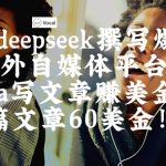 AI神器DEEPSEEK爆文3步生成！Vocal Media日入$600+的秘密技巧揭秘1712