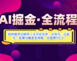 AI掘金实战营：零基础3小时掌握3大平台爆款模板，日赚300+全流程揭秘！