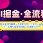 AI掘金实战营：零基础3小时掌握3大平台爆款模板，日赚300+全流程揭秘！