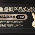 闲鱼虚拟产品保姆级教程！零成本操作，日赚300+，新手月入过万真实案例揭秘！