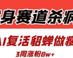 健身赛道杀疯了？AI复活貂蝉爆火！全网首发瘦身操教程，3周暴涨8W+粉丝