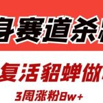 健身赛道杀疯了？AI复活貂蝉爆火！全网首发瘦身操教程，3周暴涨8W+粉丝