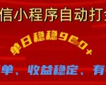 微信小程序全自动挂机躺赚秘籍：手把手教学日入900+，新手小白轻松实现睡后收入【完整方案】