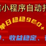微信小程序全自动挂机躺赚秘籍：手把手教学日入900+，新手小白轻松实现睡后收入【完整方案】