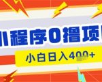 微信小程序小游戏广告收益爆红！新手10秒提现日入300+，0门槛躺赚秘籍公开1210