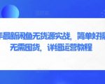 2025年最新闲鱼无货源保姆级教程：零成本躺赚，手把手教你白手起家日入500+！