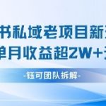 小红书私域引流变现新玩法：3步打造月入10W+秘籍，小白轻松上手！281015
