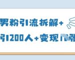 25年实战验证！精准男粉引流术独家揭秘，单日狂吸200+，轻松变现秘籍