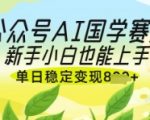 AI国学爆文单日狂赚1000+！新手0门槛抓住国学赛道红利期7914