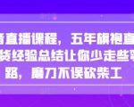 5年旗袍直播带货经验大揭秘！新手3天爆单秘籍，2024抖音直播变现攻略（手慢无）