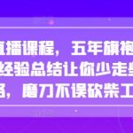 5年旗袍直播带货经验大揭秘！新手3天爆单秘籍，2024抖音直播变现攻略（手慢无）