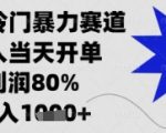 闲鱼暴利项目10天狂赚秘籍！新手日入千元90%高利润实操教程3689