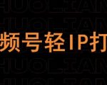 视频号3天速成爆款课：手把手教学打造轻IP，涨粉变现轻松翻倍！126